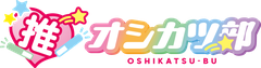 オシカツ部