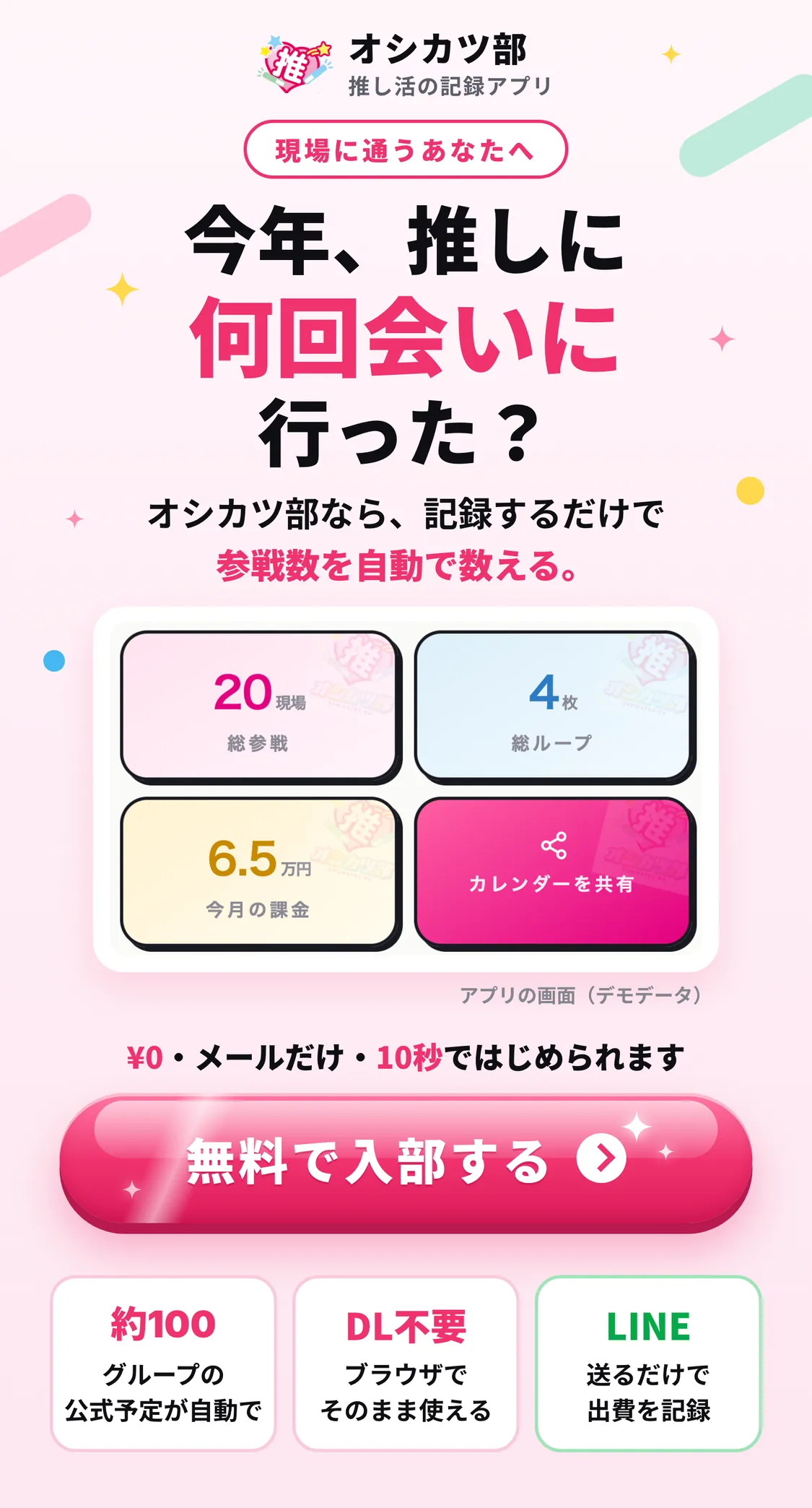 今年、推しに何回会いに行った？オシカツ部なら、記録するだけで参戦数を自動で数える。