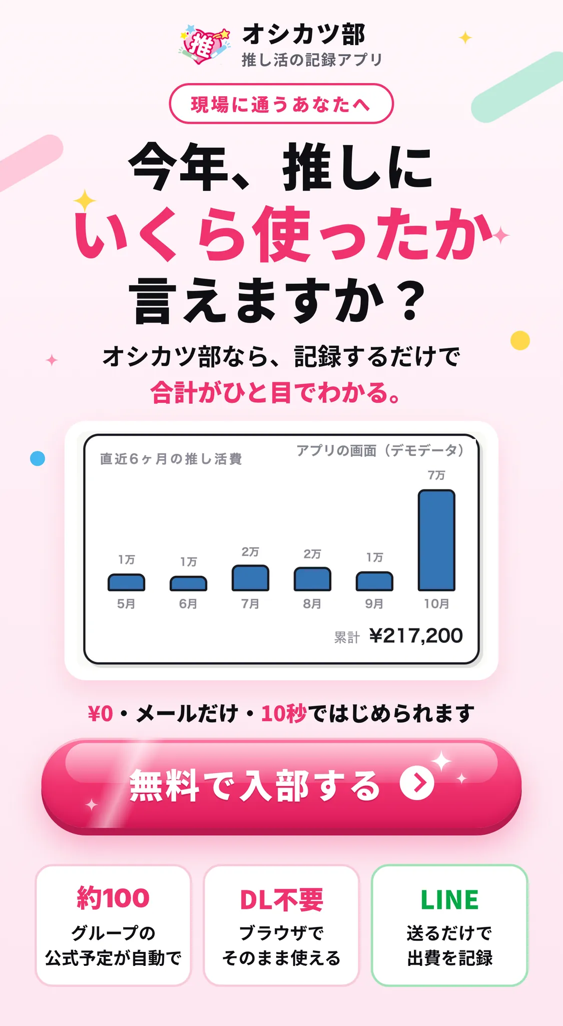 今年、推しにいくら使ったか言えますか？オシカツ部なら、記録するだけで合計がひと目でわかる。