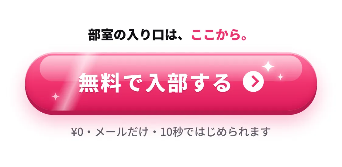 無料で入部する