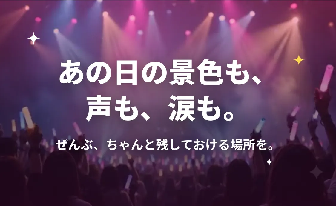あの日の景色も、声も、涙も。ぜんぶ、ちゃんと残しておける場所を。