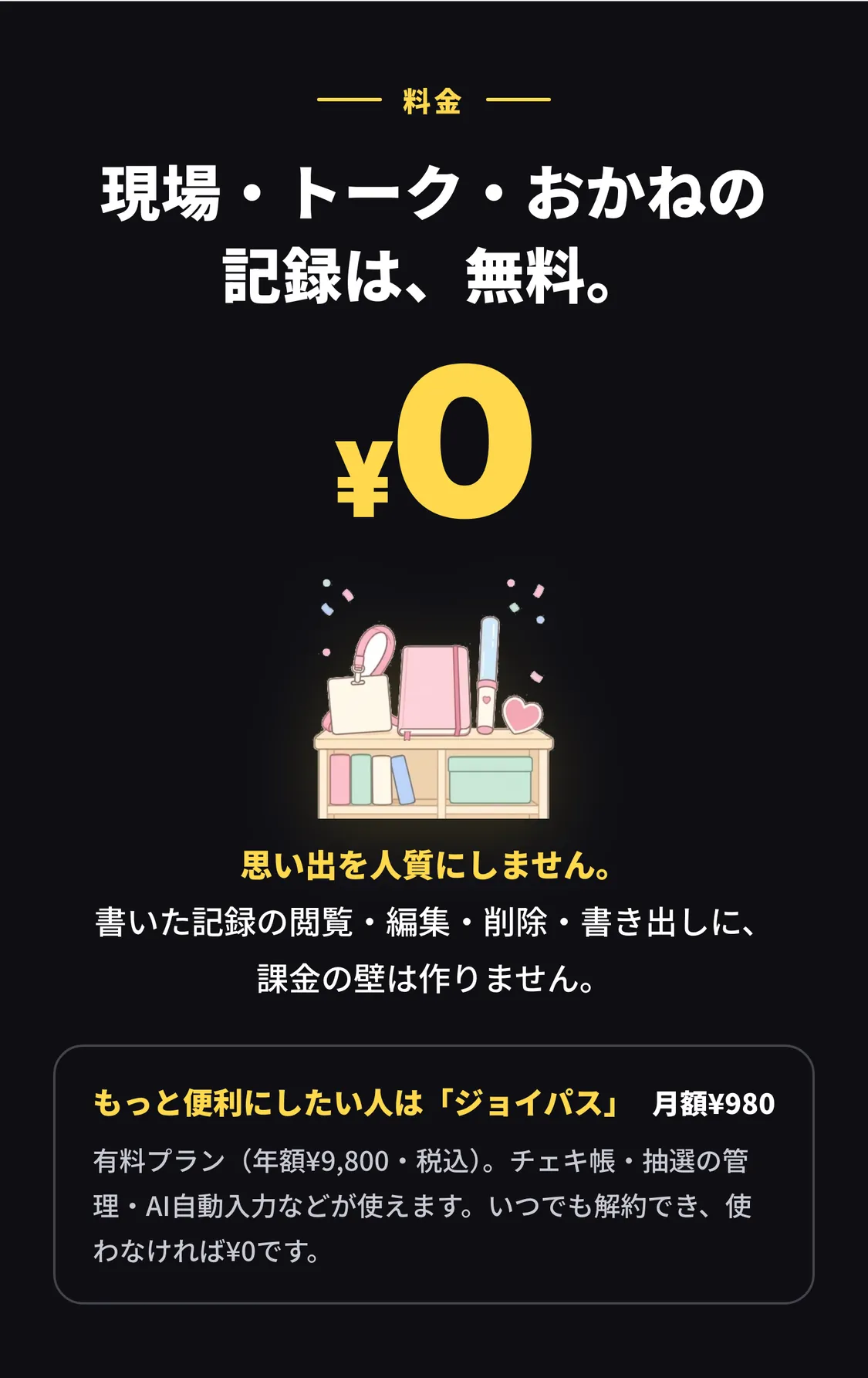 現場・トーク・おかねの記録は、無料。