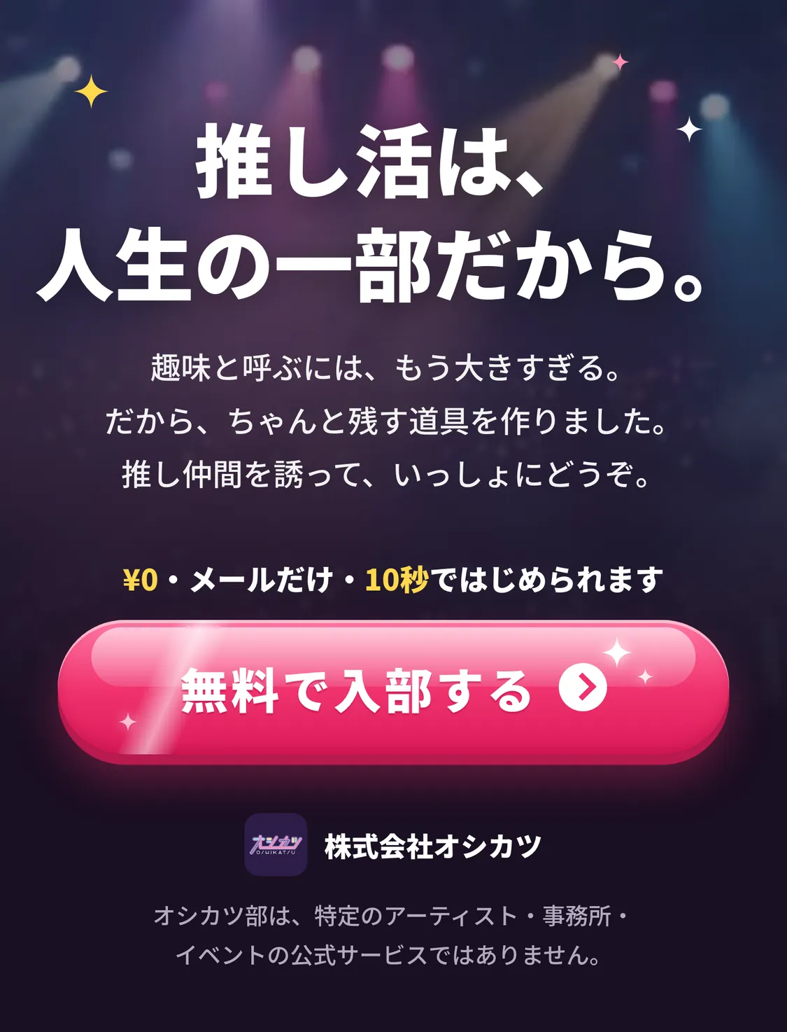 推し活は、人生の一部だから。